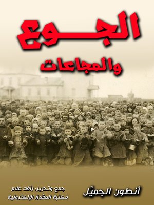 cover image of الجوع والمجاعات